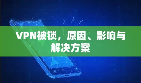 VPN被锁，原因、影响与解决方案