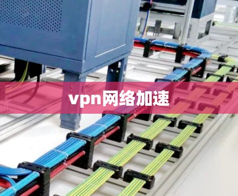 vpn网络加速